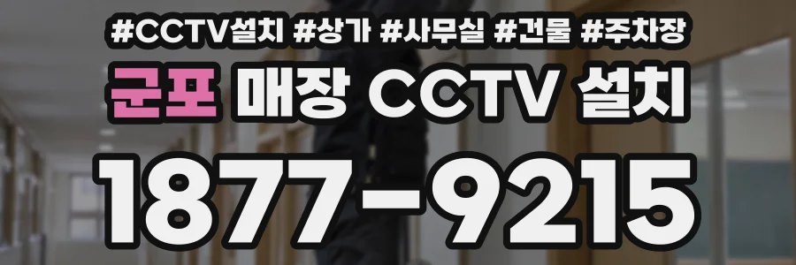 군포 매장 CCTV 설치