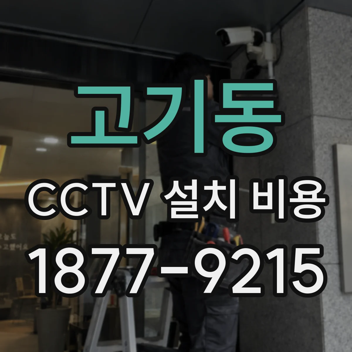 고기동 CCTV 설치 비용