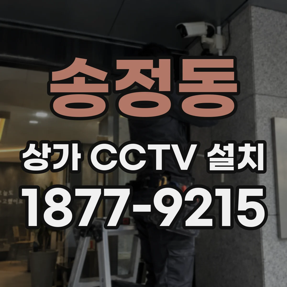송정동 상가 CCTV 설치