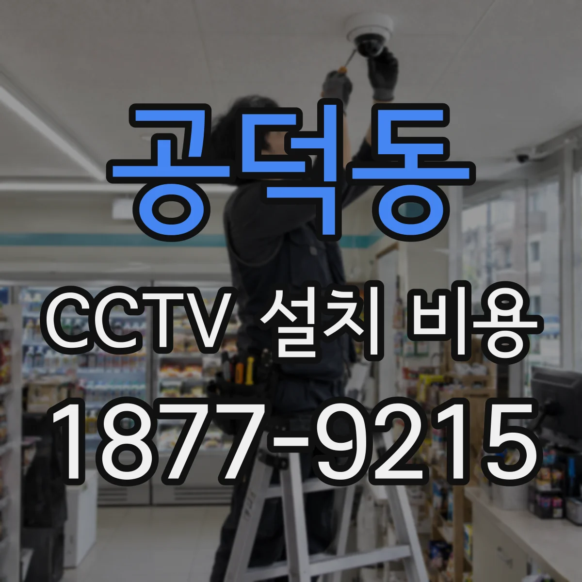 공덕동 CCTV 설치 비용