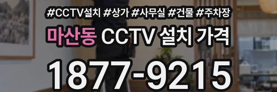 마산동 CCTV 설치 가격