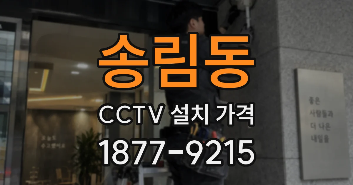 송림동 CCTV 설치 가격