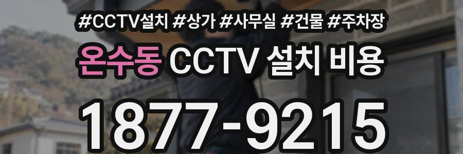 온수동 CCTV 설치 비용