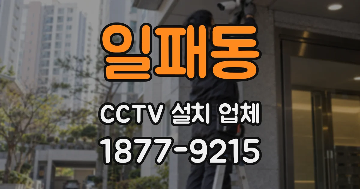 일패동 CCTV 설치 업체