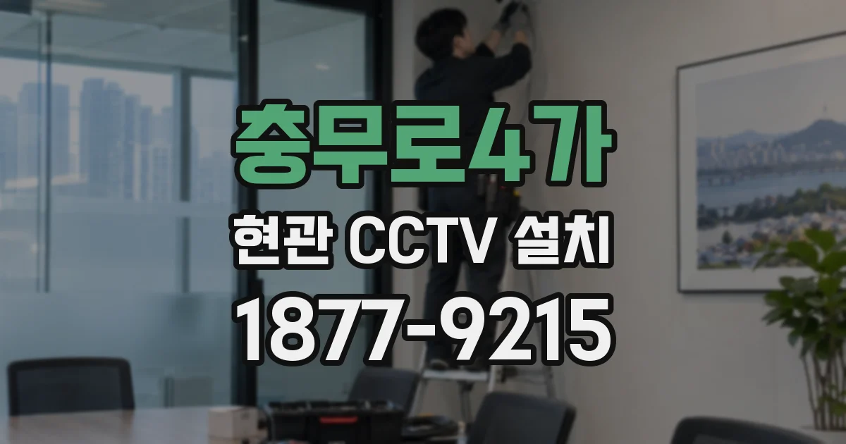 충무로4가 현관 CCTV 설치