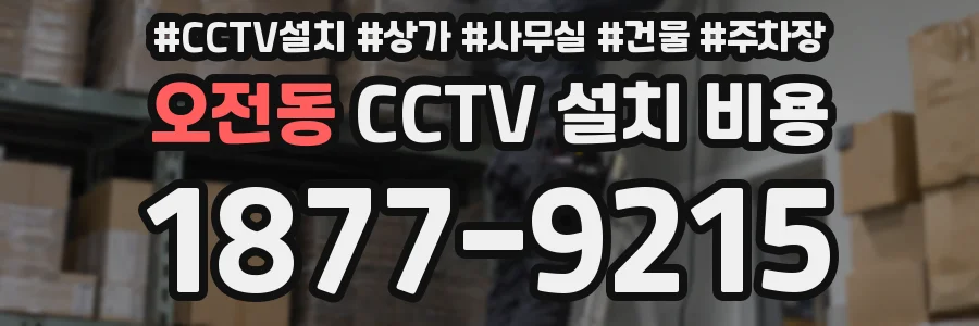오전동 CCTV 설치 비용