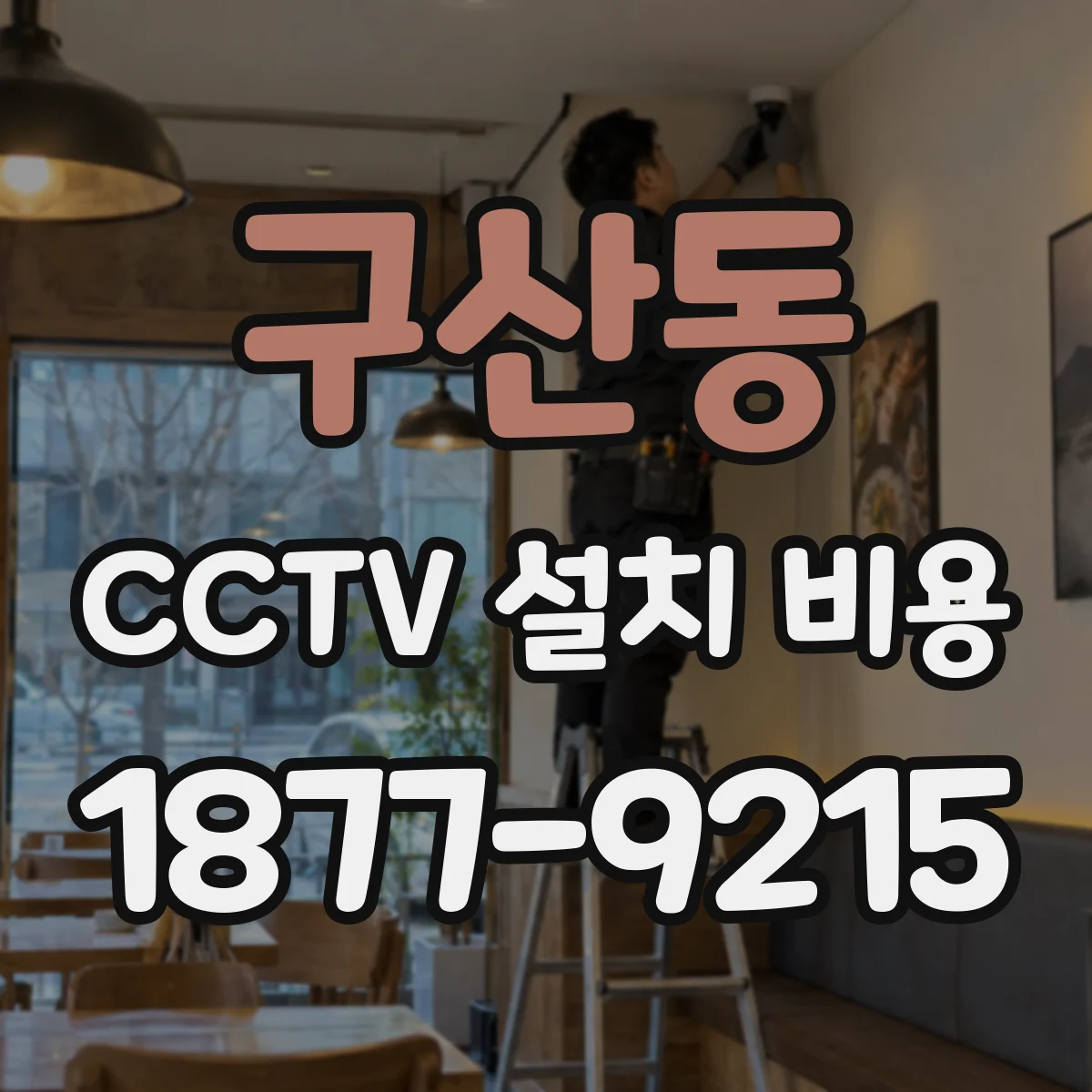 구산동 CCTV 설치 비용