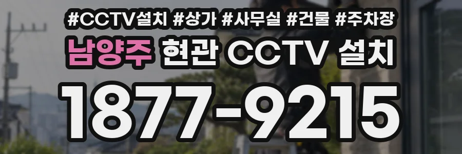 남양주 현관 CCTV 설치