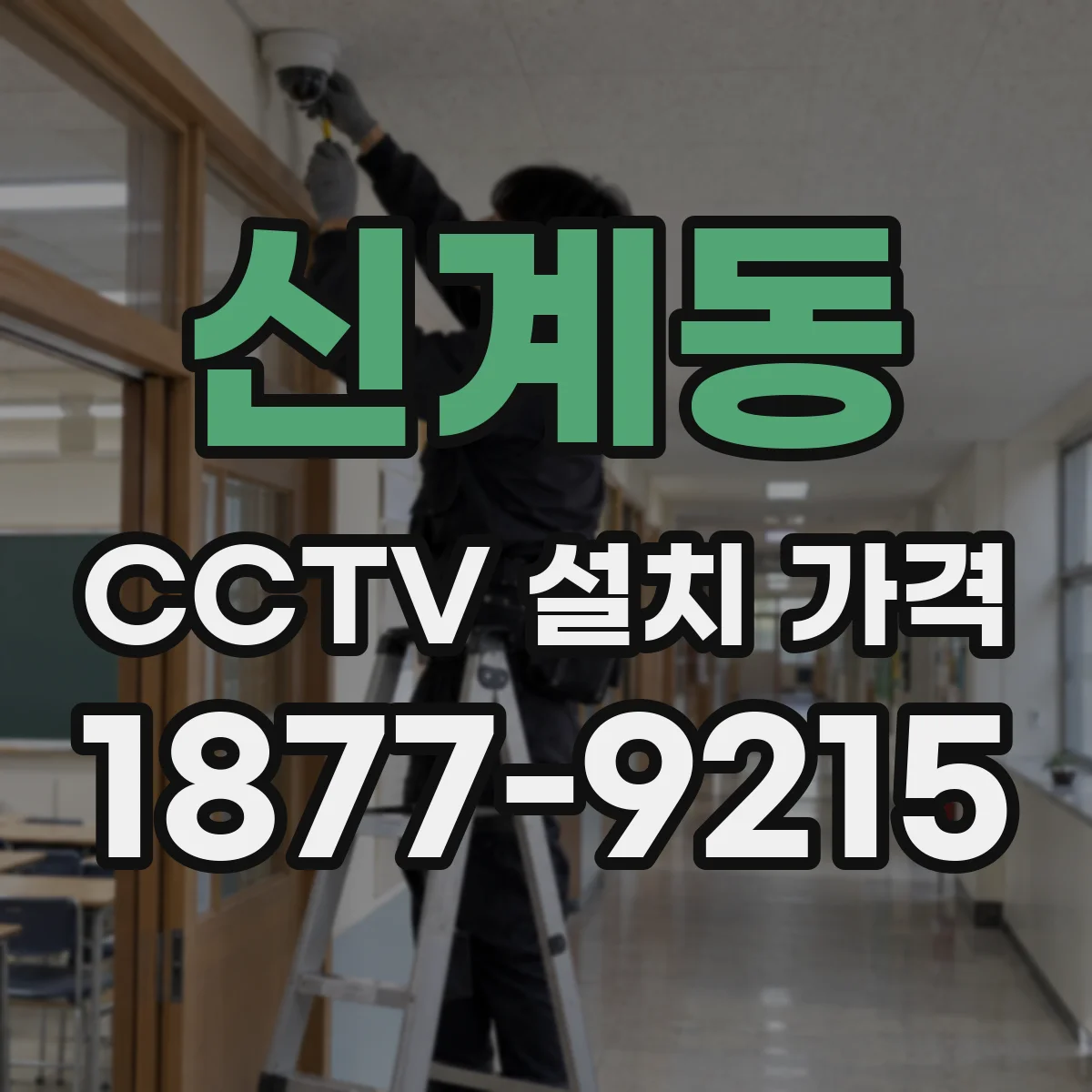 신계동 CCTV 설치 가격