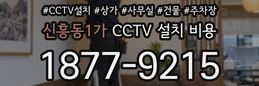 신흥동1가 CCTV 설치 비용
