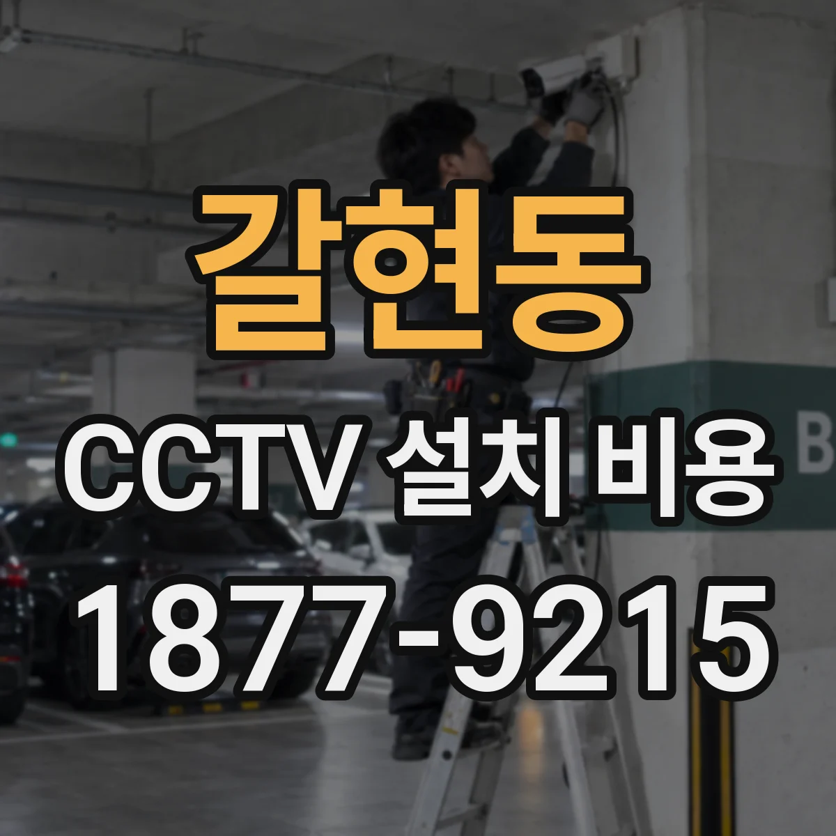 갈현동 CCTV 설치 비용