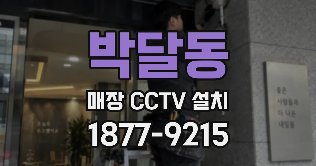 박달동 매장 CCTV 설치
