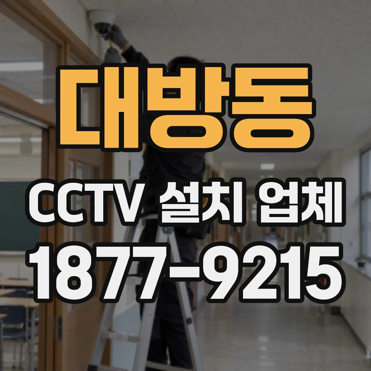 대방동 CCTV 설치 업체