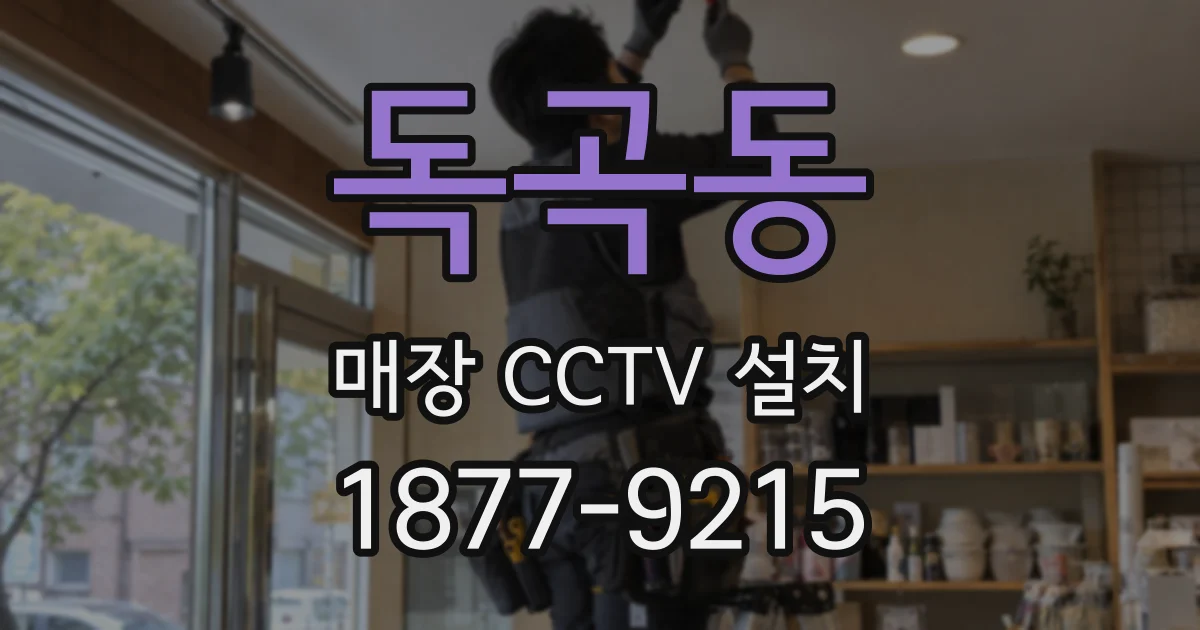 독곡동 매장 CCTV 설치