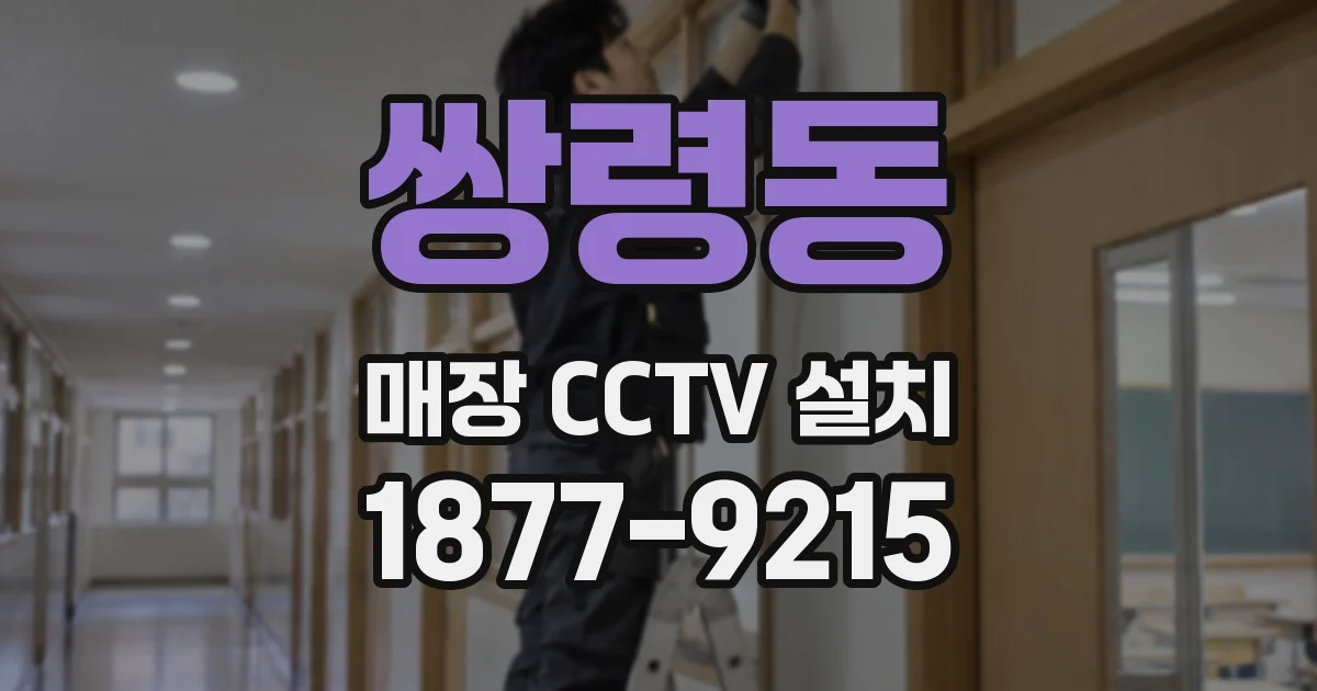 쌍령동 매장 CCTV 설치