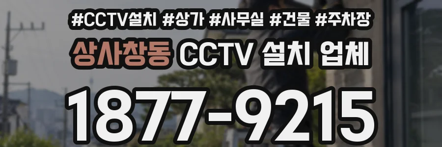 상사창동 CCTV 설치 업체