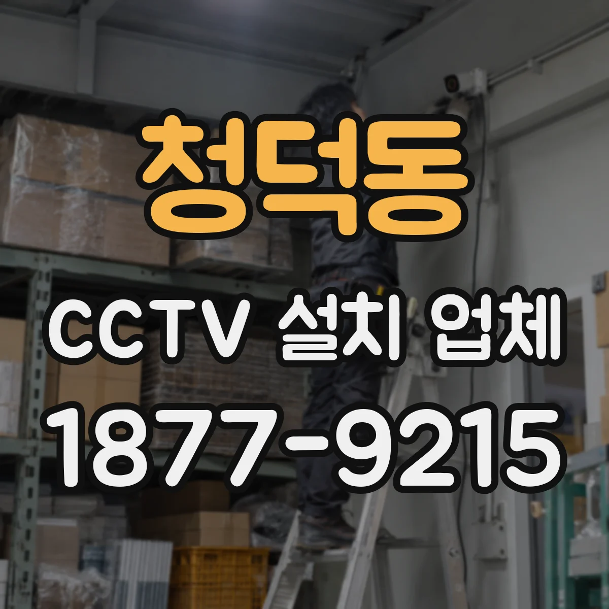 청덕동 CCTV 설치 업체