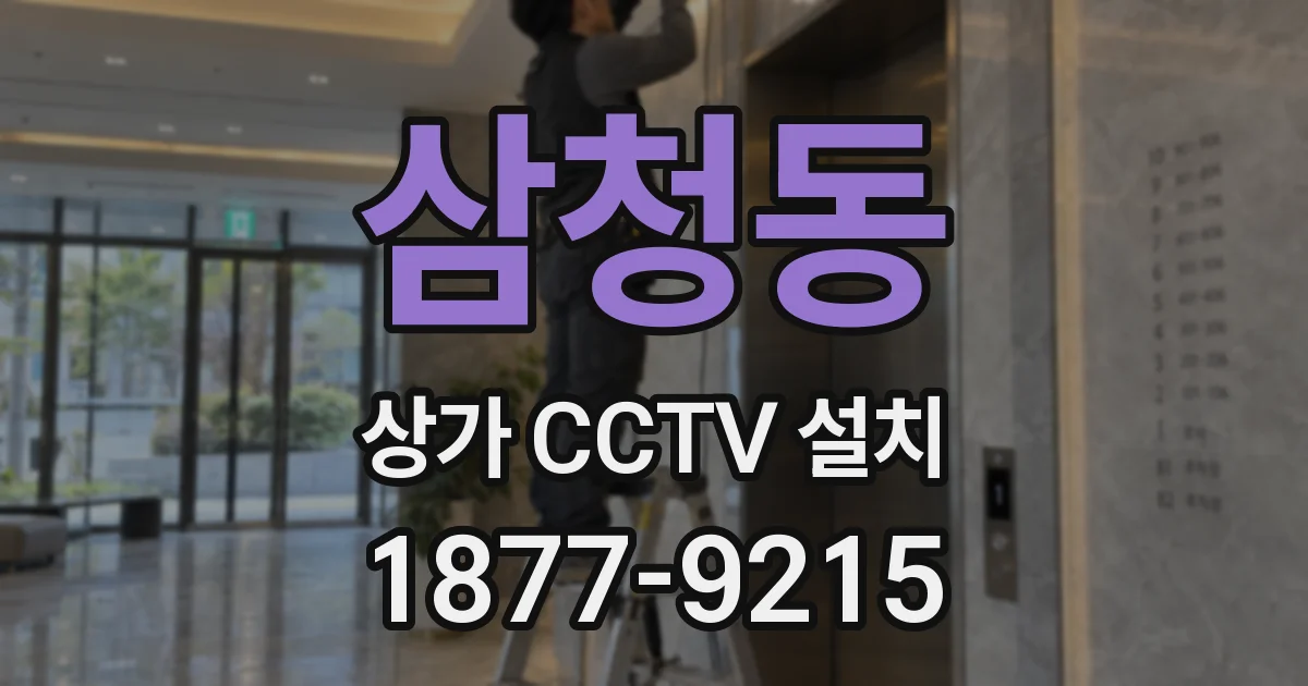 삼청동 상가 CCTV 설치