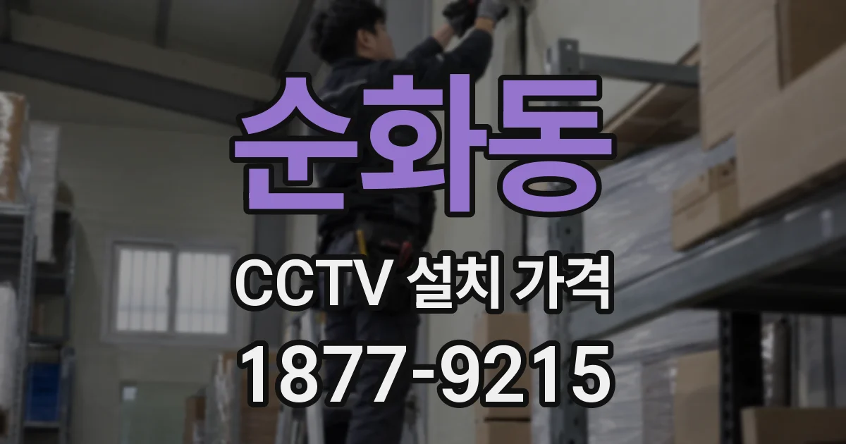 순화동 CCTV 설치 가격