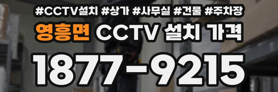 영흥면 CCTV 설치 가격