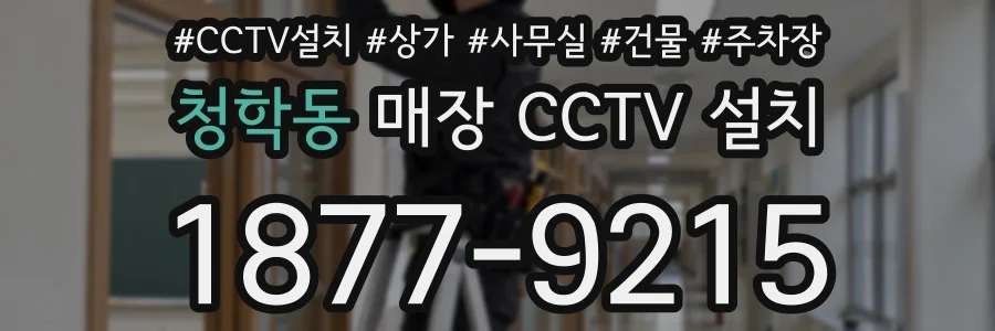 청학동 매장 CCTV 설치