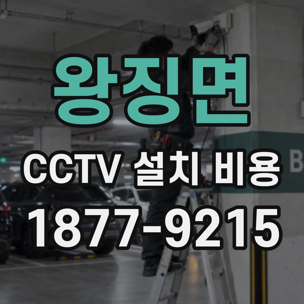 왕징면 CCTV 설치 비용