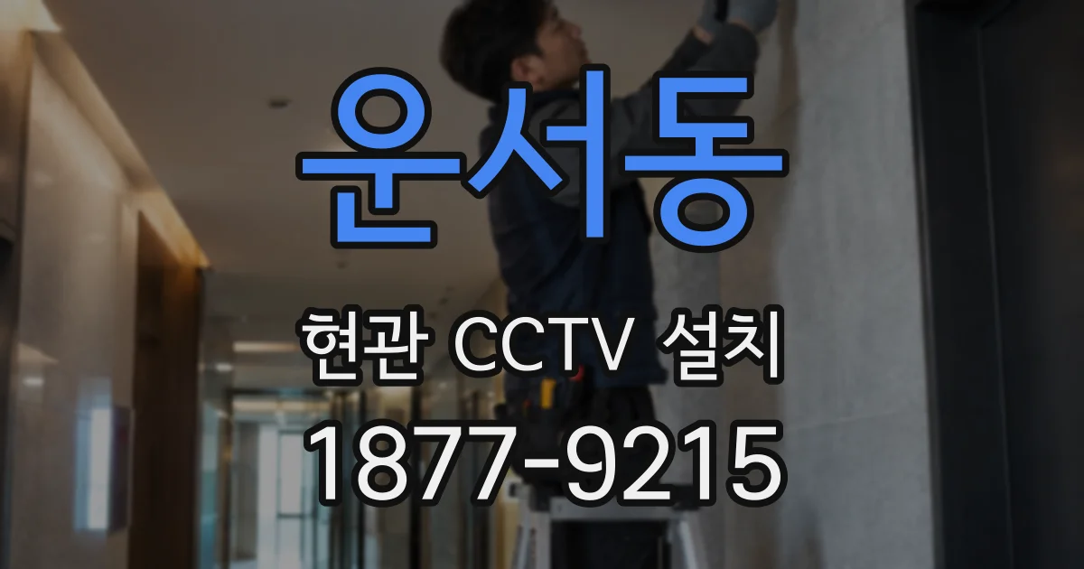 운서동 현관 CCTV 설치