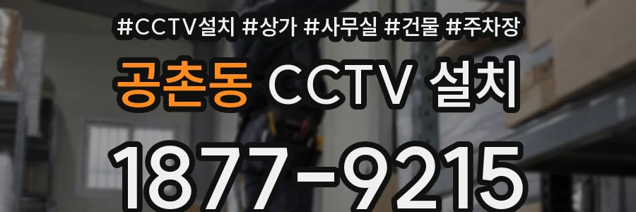 공촌동 CCTV 설치