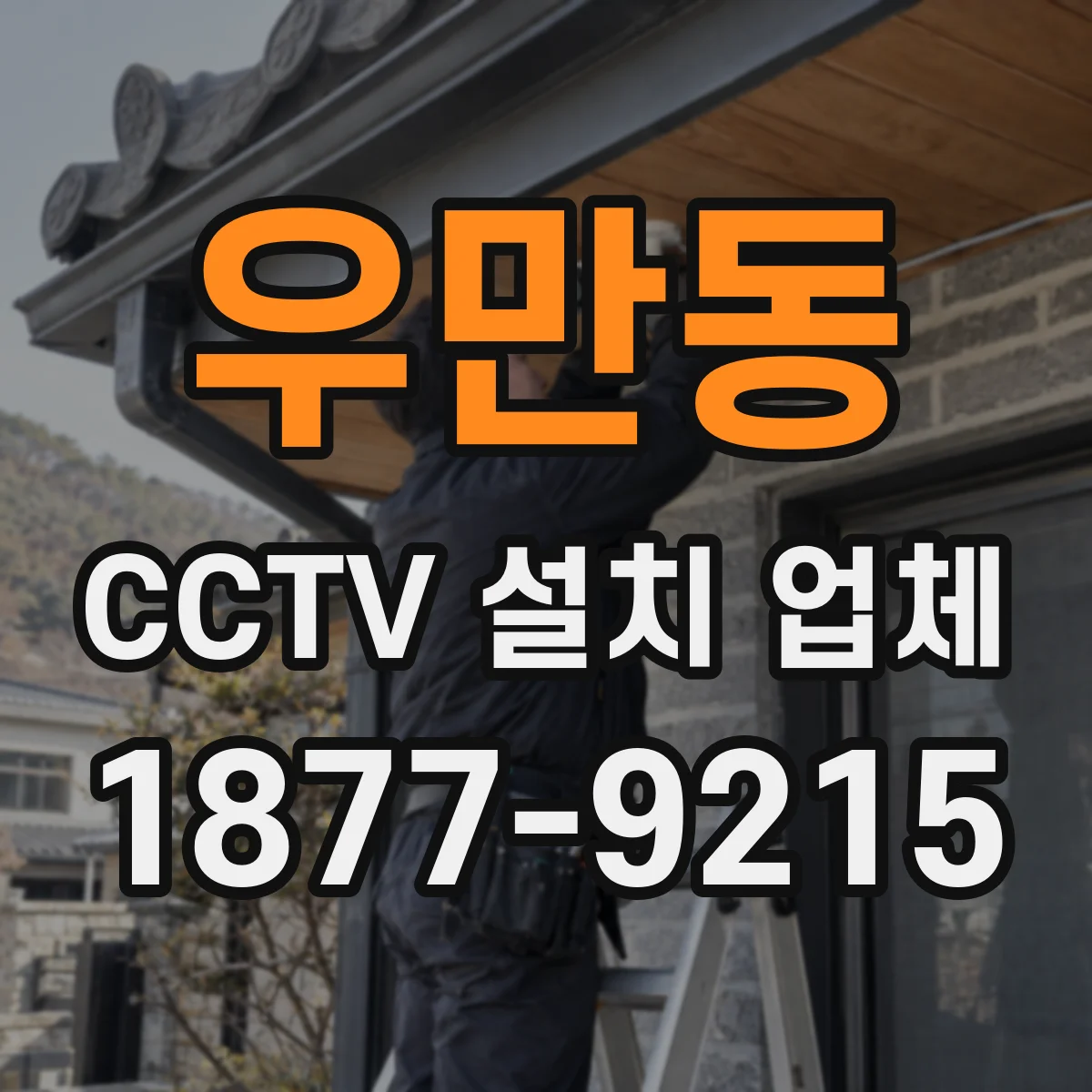 우만동 CCTV 설치 업체