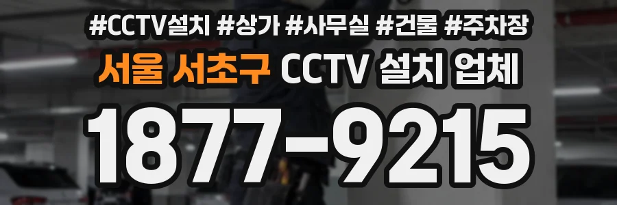 서울 서초구 CCTV 설치 업체