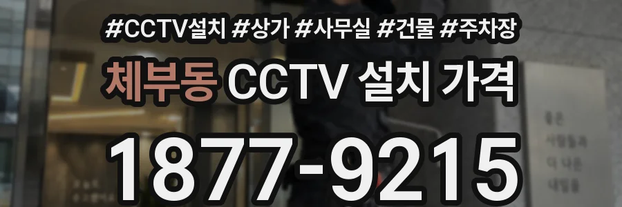 체부동 CCTV 설치 가격