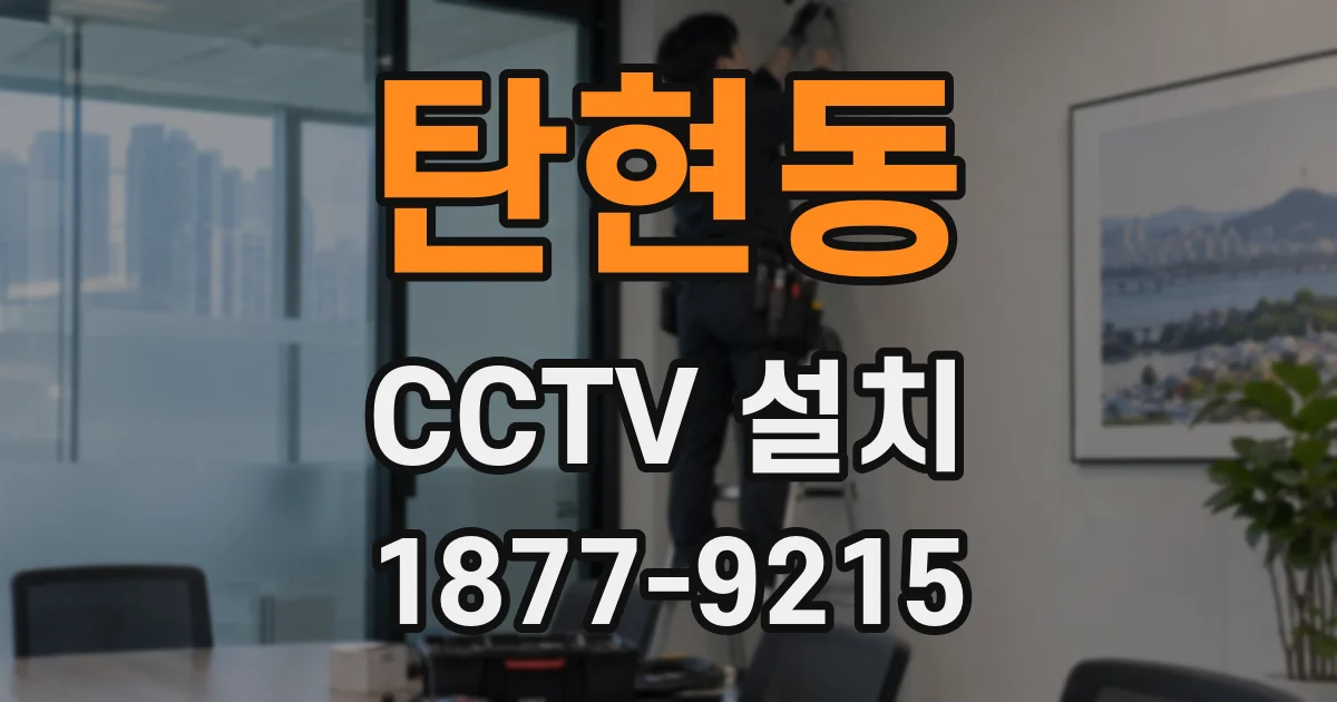 탄현동 CCTV 설치