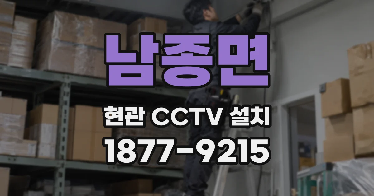 남종면 현관 CCTV 설치