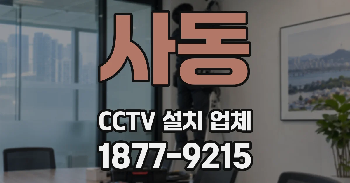 사동 CCTV 설치 업체