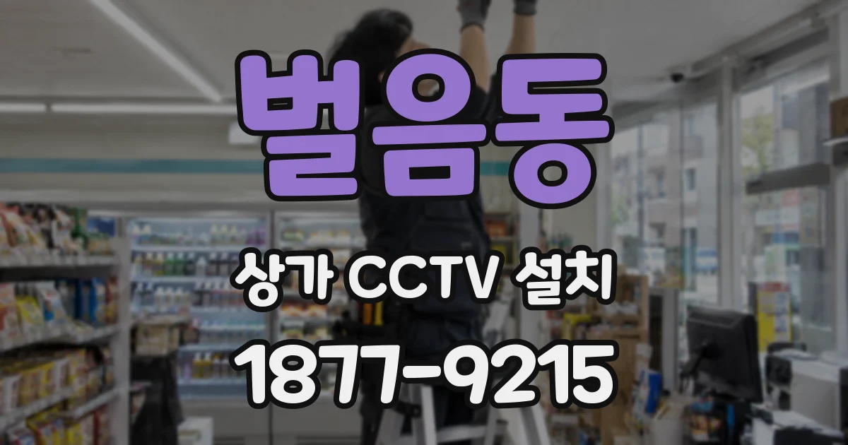 벌음동 상가 CCTV 설치