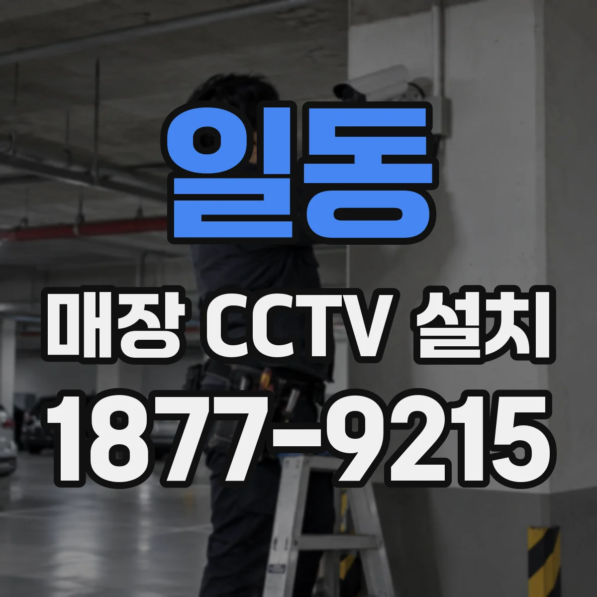 일동 매장 CCTV 설치