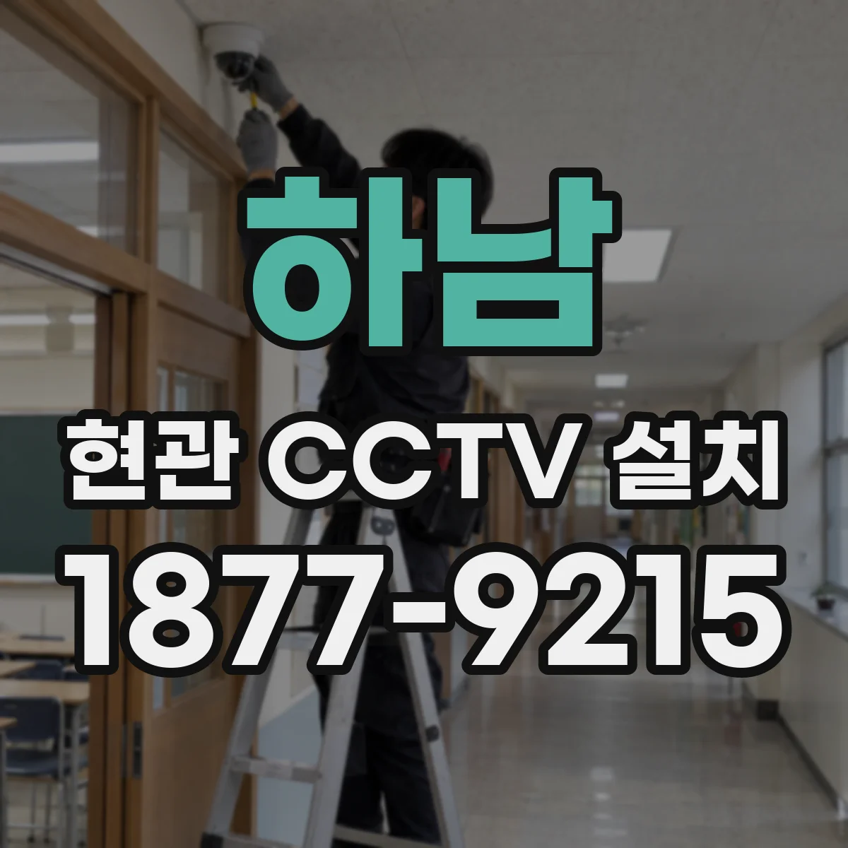 하남 현관 CCTV 설치 가림 설정 완료 뒤 법적·운영 기준 점검하기