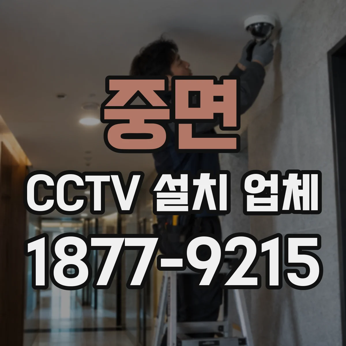 중면 CCTV 설치 업체