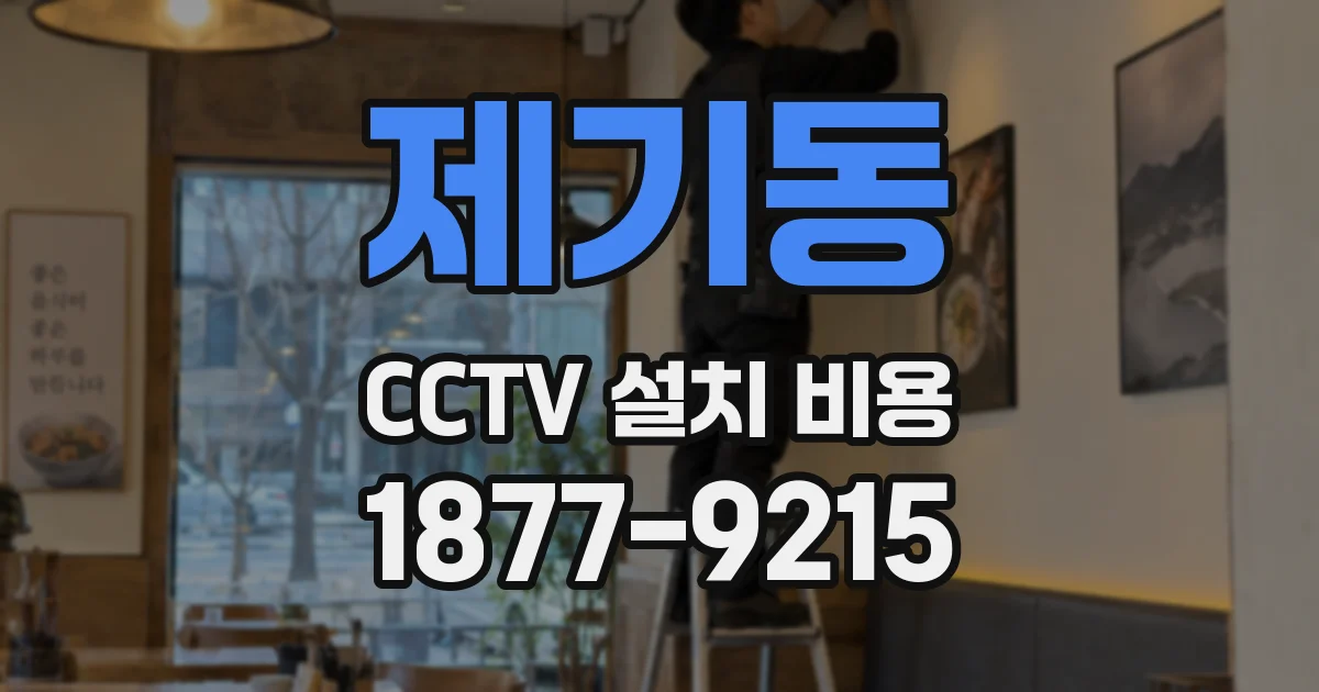 제기동 CCTV 설치 비용