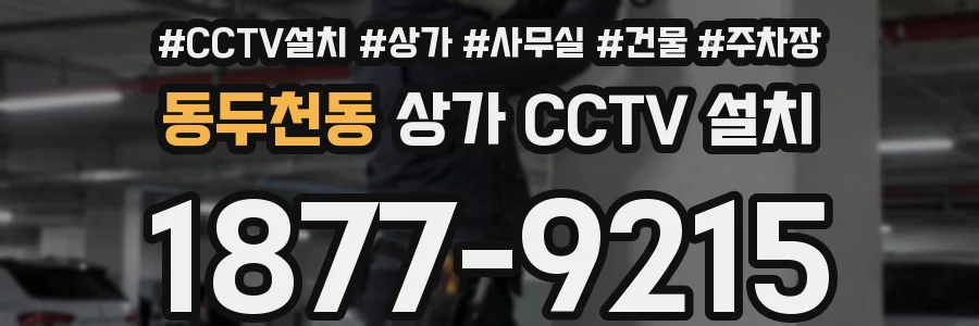 동두천동 상가 CCTV 설치