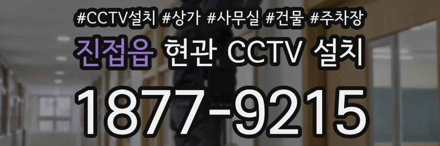진접읍 현관 CCTV 설치
