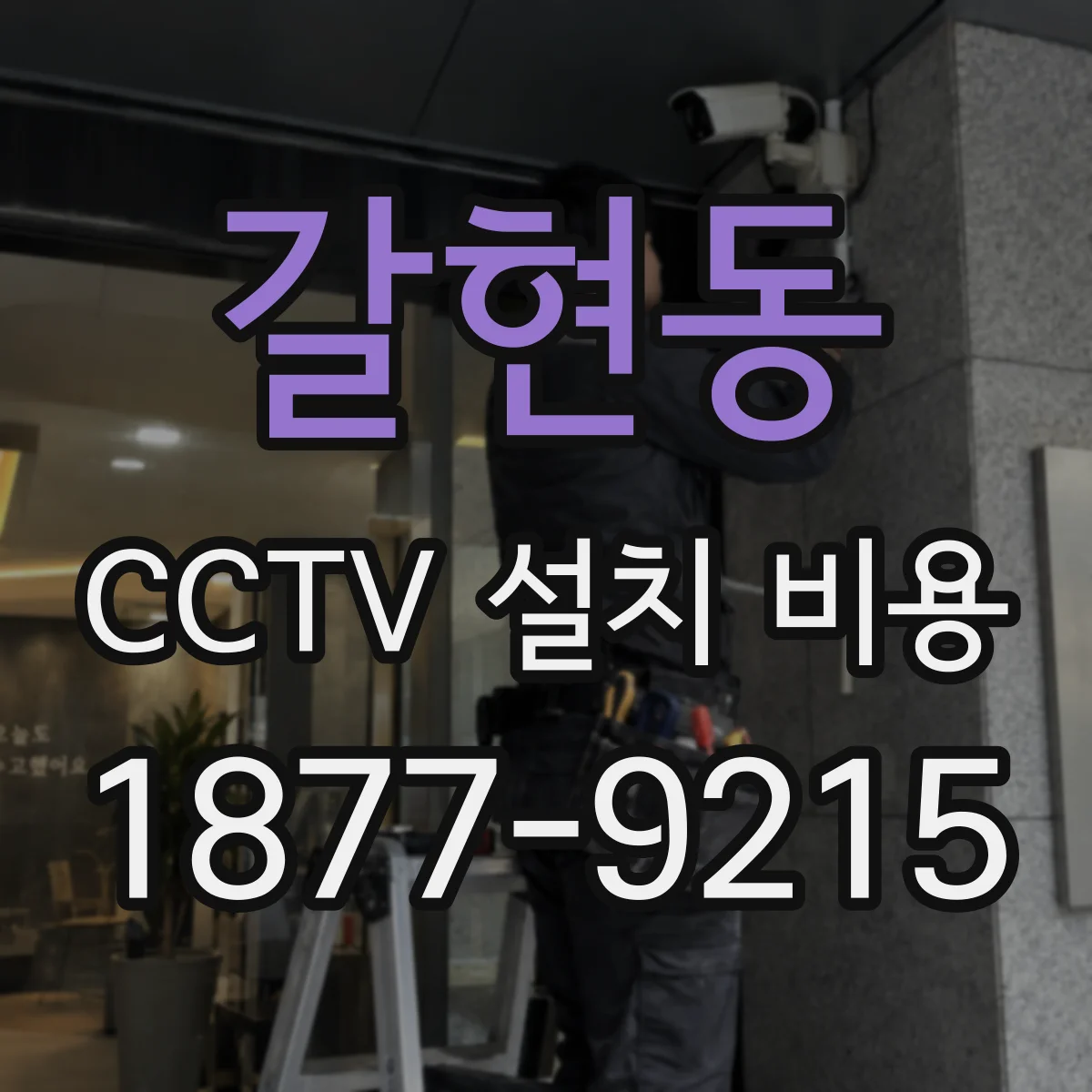 갈현동 CCTV 설치 비용