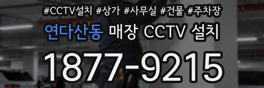 연다산동 매장 CCTV 설치