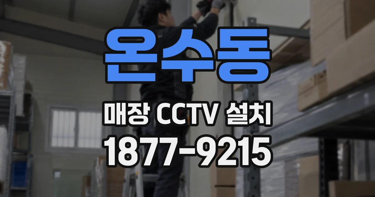온수동 매장 CCTV 설치