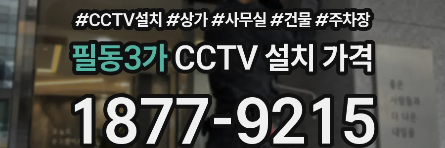 필동3가 CCTV 설치 가격