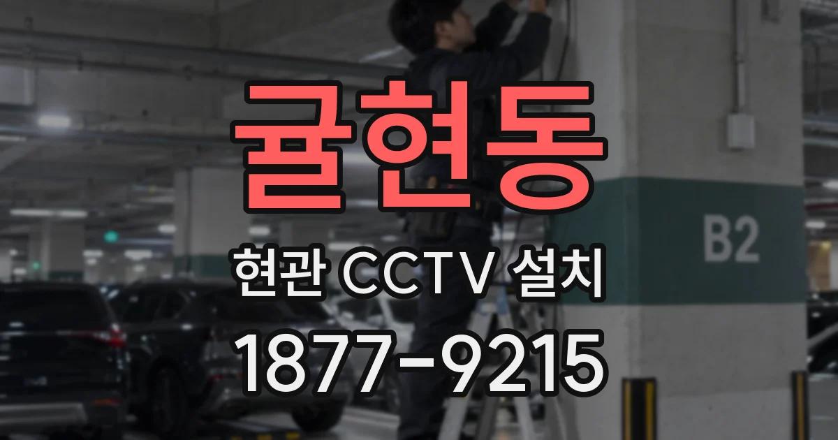 귤현동 현관 CCTV 설치