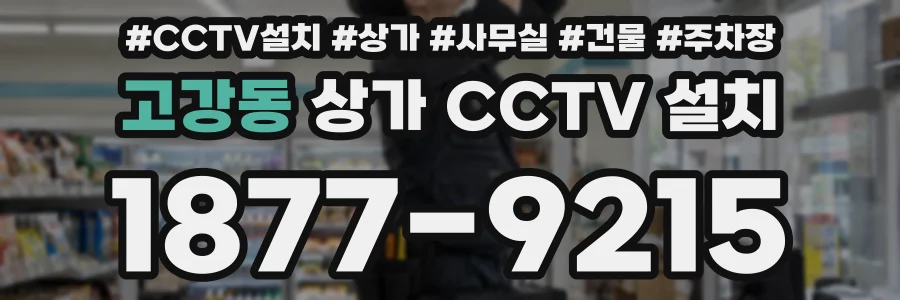 고강동 상가 CCTV 설치