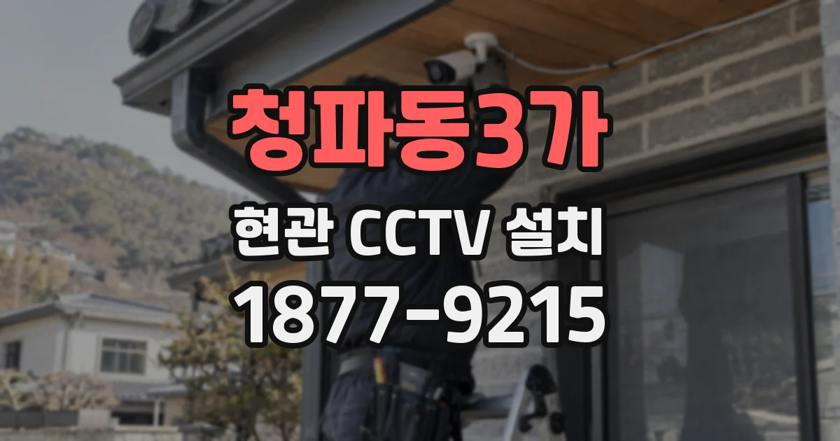 청파동3가 현관 CCTV 설치