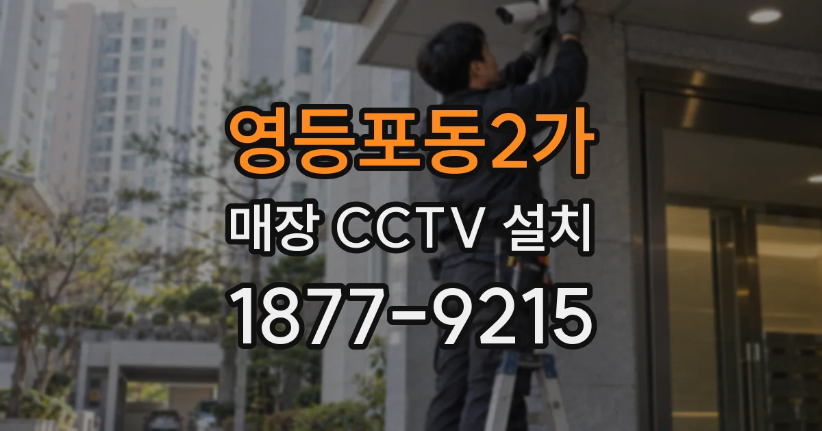 영등포동2가 매장 CCTV 설치