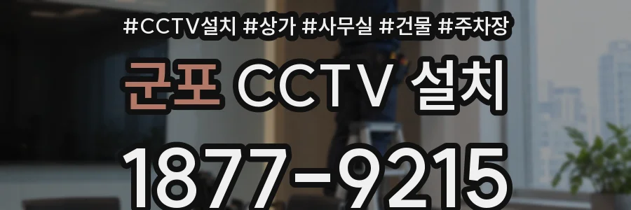 군포 CCTV 설치